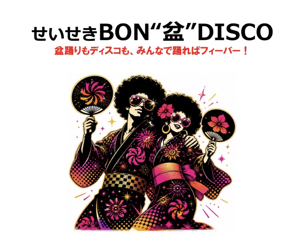 せいせきBON”盆”DISCO